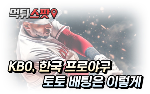 한국 프로 야구 스포츠토토 배팅 노하우
