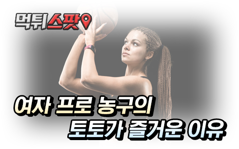 한국 여자 프로농구 스포츠토토로 즐기기