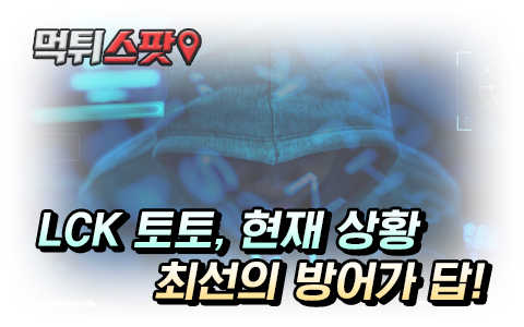 LCK 토토 디도스 예방하는 방법