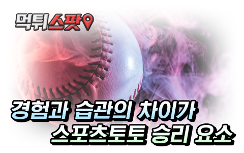 MLB 스포츠토토 초보자의 자세