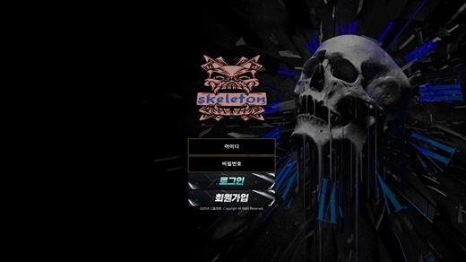 스켈레톤(Skeleton) 먹튀