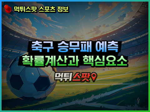 축구 토토 승무패 예측 방법에 대한 노하우