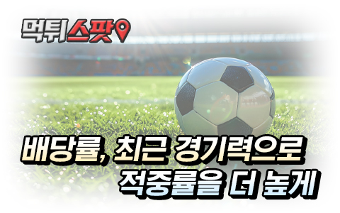 스포츠토토 축구 배당률 계산 하는 방법