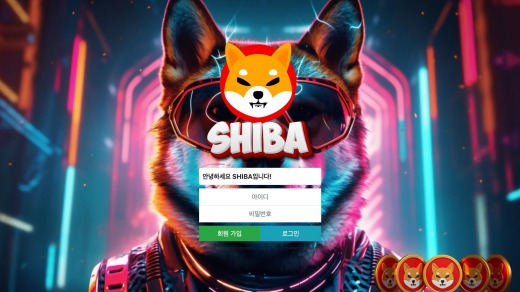 시바(Shiba) 먹튀