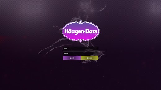 하겐다즈(Haagendazs) 먹튀