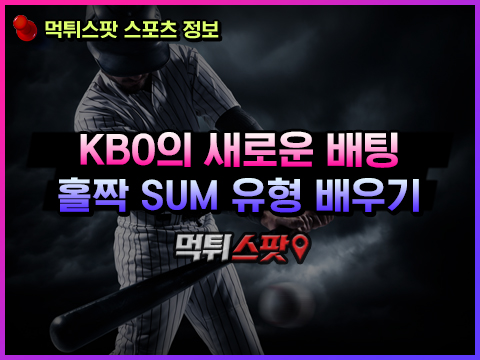 KBO 스포츠토토의 새로운 홀짝 SUM