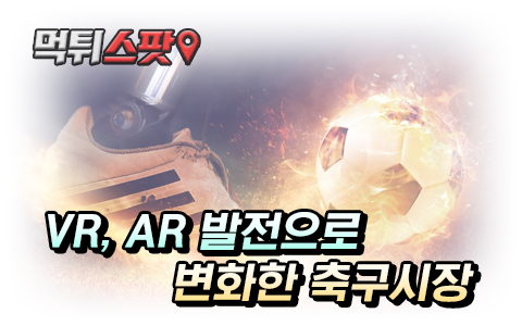 스포츠토토에 접목되는 AR과 VR기술 서비스