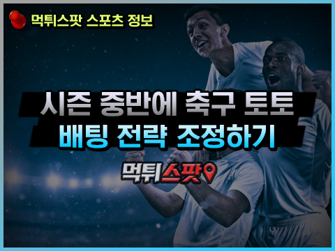 축구 시즌 중반에 배팅 조율 시작하기