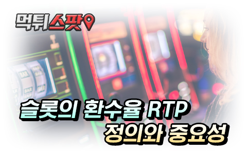 카지노 슬롯 환수율과 RTP 배우기