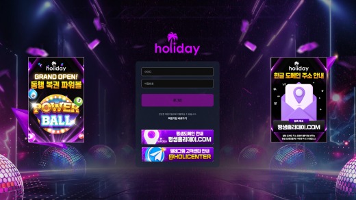 홀리데이(Holiday) 먹튀