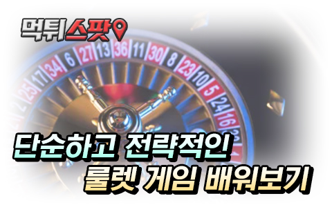 룰렛의 다양한 배팅 옵션 활용하기