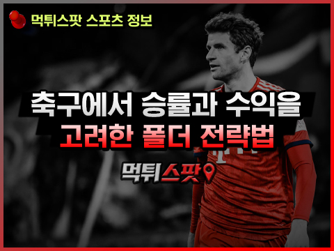 축구 토토 다폴더 승률 높이기