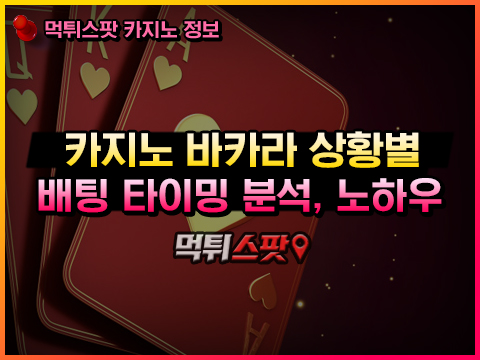카지노 바카라 배팅 타이밍 배우기
