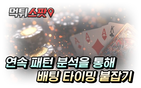 연속 패턴을 읽고 배팅 기회 보기