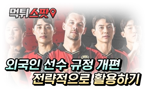 K리그 외국인 선수 비교를 통한 배팅