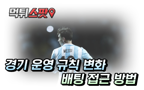 스포츠토토 K리그 규칙 변화 살펴보기