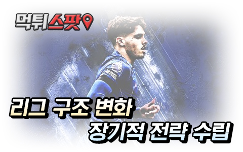 K리그 구조 변화와 데이터 수집 노하우