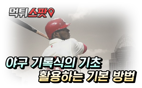 야구 기록 데이터 숫자 해석하여 배팅하기