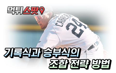 야구 기록식, 승부식 조합으로 리스크 분산하기