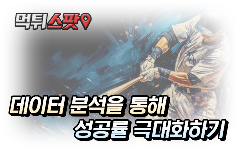 야구 데이터 분석 기록식 노하우