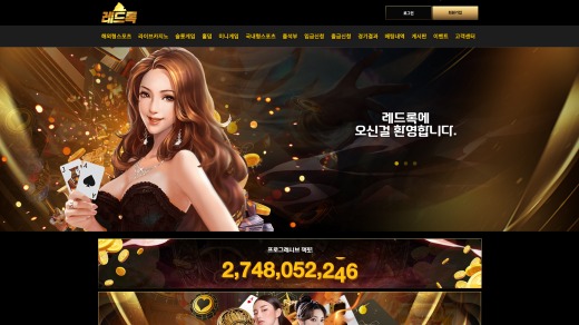 레드록 먹튀