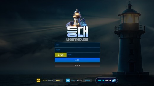 등대(Light House) 먹튀