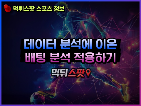 스포츠토토 효과적인 배팅 분석 활용하기
