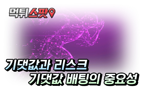 스포츠토토 리스크를 줄이고 기댓값 높이는 방법