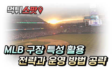 메이저리그 구장의 특징, 토토 전략 세우기