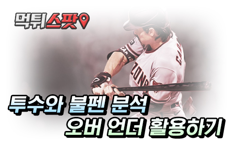 야구 불펜, 언더 오버 활용하는 전략