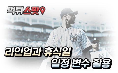 메이저리그 라라인업, 일정 배당률 변화