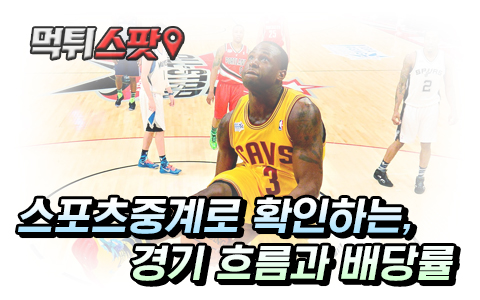 스포츠중계 경기 흐름과 배당률 파악하기