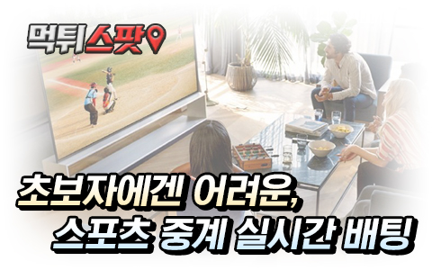 스포츠 실시간 중계 실시간 배팅 노하우