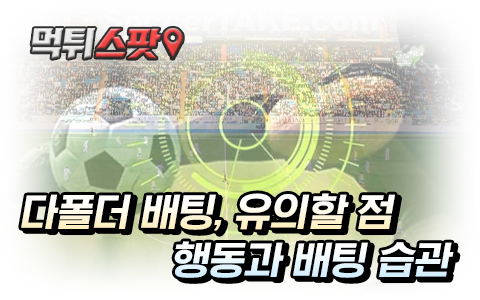 다폴더 배팅 위험한 습관에 대해