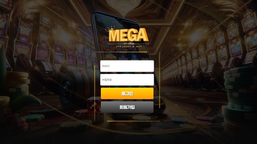 메가(Mega) 먹튀
