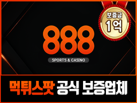 보증업체 888